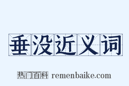 垂没近义词是什么意思的图片